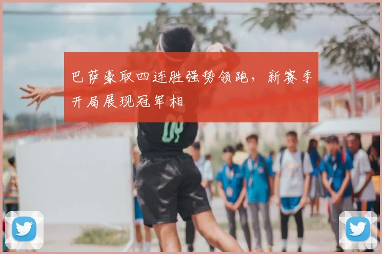 巴萨豪取四连胜强势领跑，新赛季开局展现冠军相