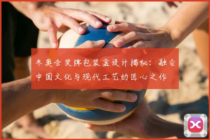 冬奥会奖牌包装盒设计揭秘：融合中国文化与现代工艺的匠心之作