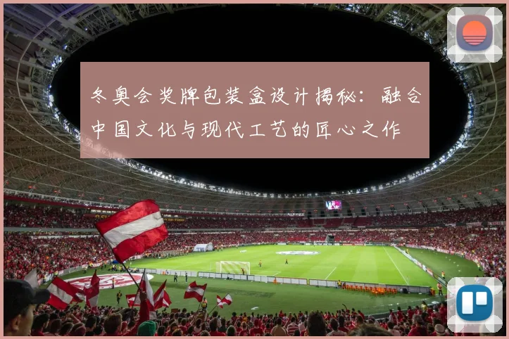 冬奥会奖牌包装盒设计揭秘：融合中国文化与现代工艺的匠心之作