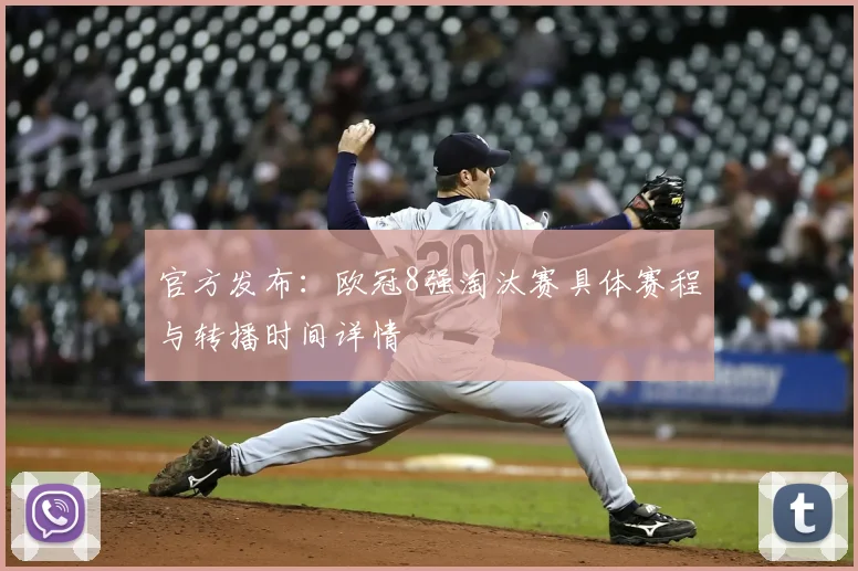 官方发布：欧冠8强淘汰赛具体赛程与转播时间详情