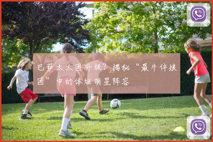 巴萨太太团升级？揭秘“最牛伴娘团”中的体坛明星阵容
