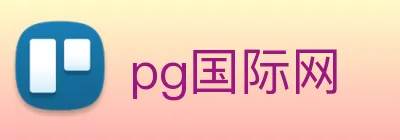 pg国际网 Logo